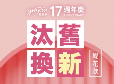 GreySa格蕾莎17周年慶「抬腿枕舊換新」回饋老客戶活動