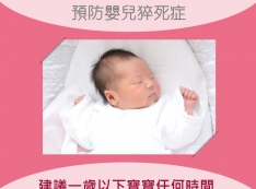 【推薦】營造安全睡眠環境-預防嬰兒猝死症