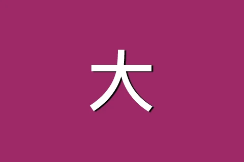 大紫棠