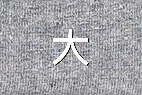 大亞麻灰
