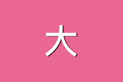 大芭比粉