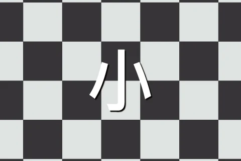 小棋盤
