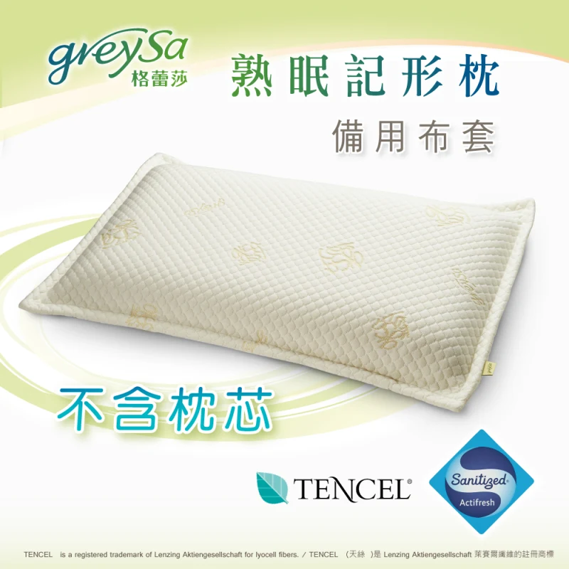 GreySa格蕾莎【熟眠記形枕備用枕頭套】不含枕芯