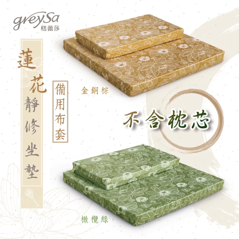 GreySa格蕾莎【蓮花靜修坐墊組備用布套】不含枕芯
