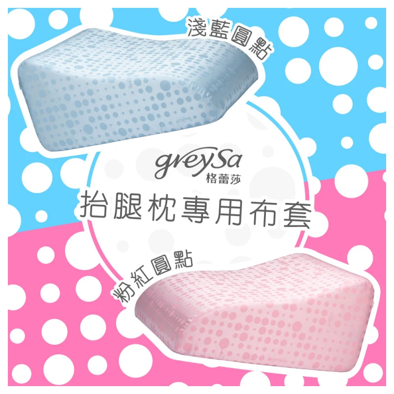 【抬腿枕備用布套（圓點）】不含枕芯