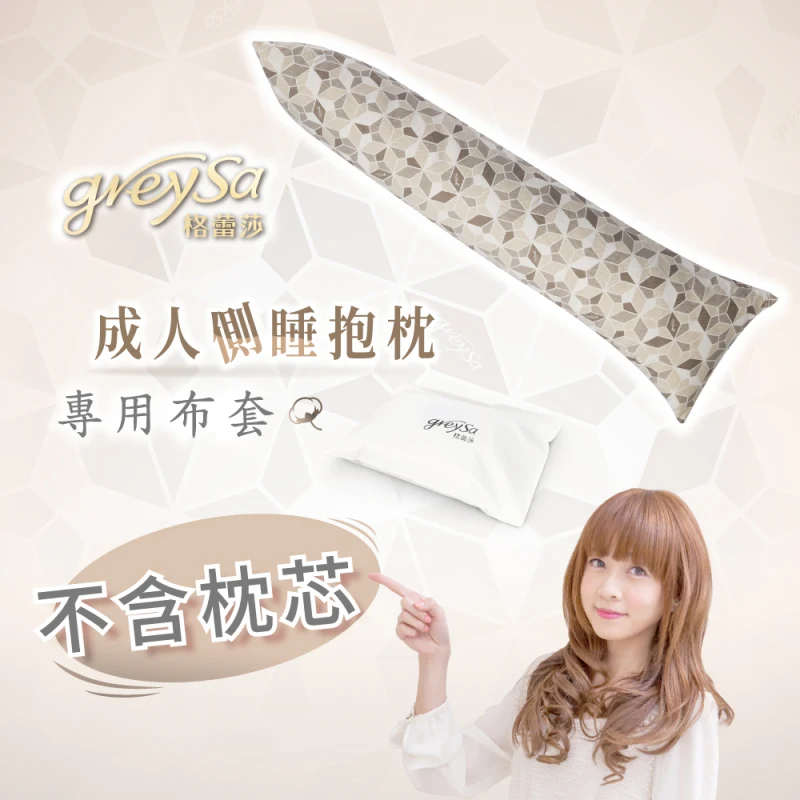 GreySa格蕾莎【成人側睡抱枕備用布套】不含枕芯