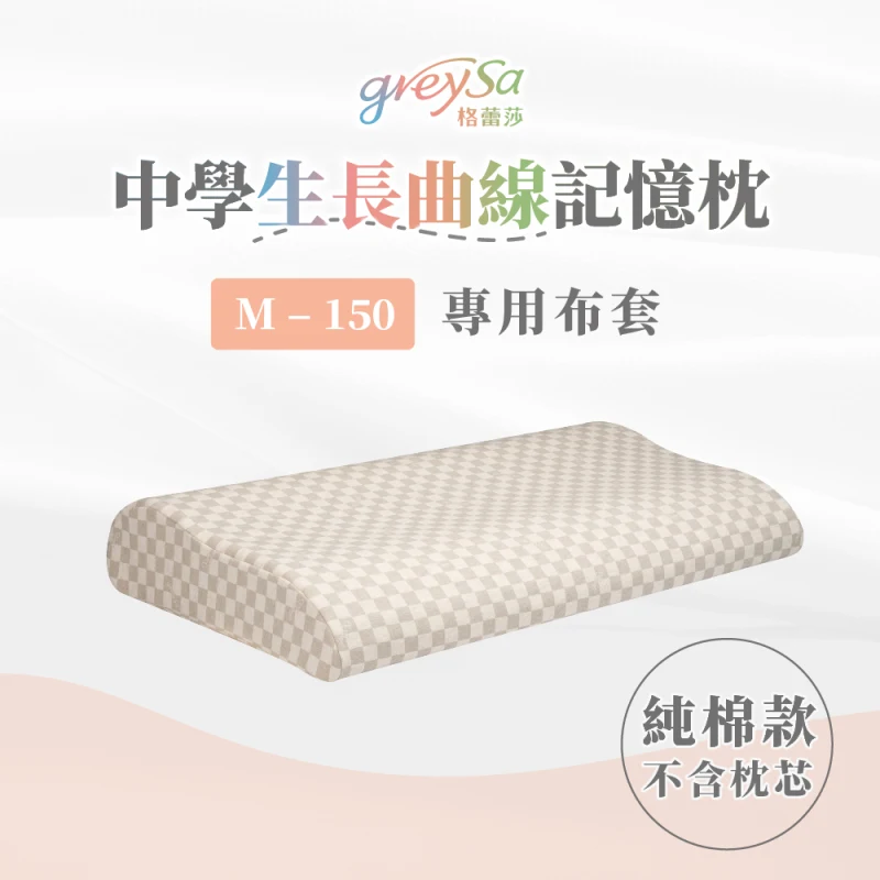 【中學生長曲線記憶枕M-150備用枕頭套】不含枕芯