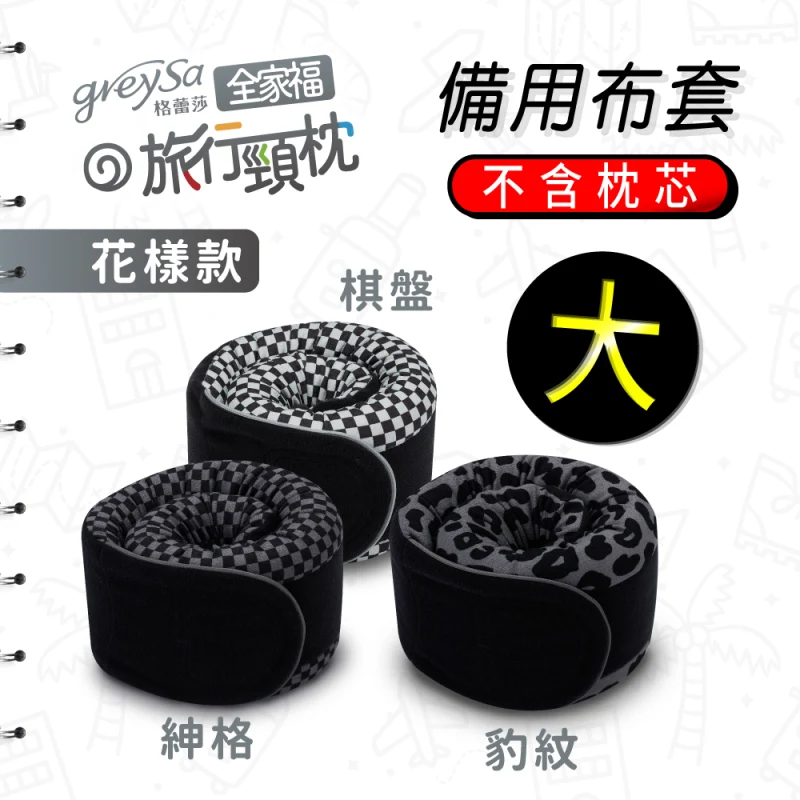 【全家福旅行頸枕備用布套（大）花樣款】不含枕芯
