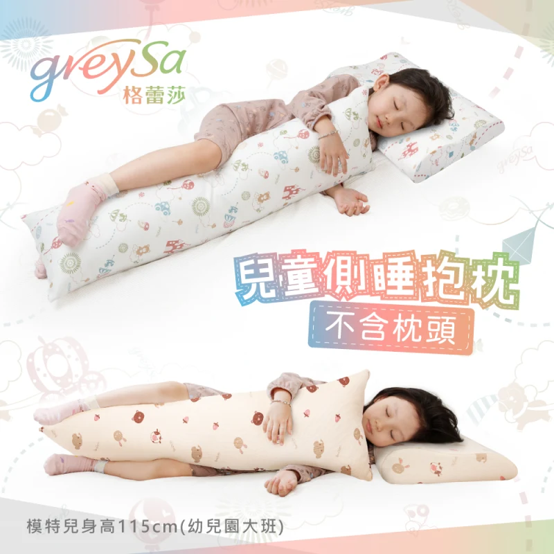 【兒童側睡抱枕（經典棉花款）】側睡枕｜長抱枕