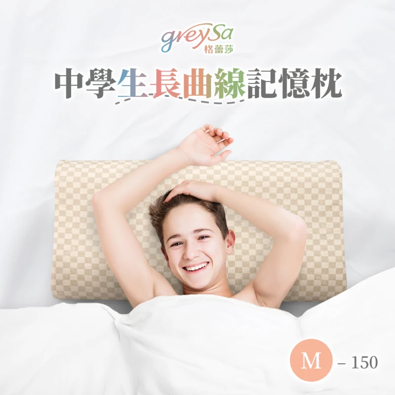 【中學生長曲線記憶枕M-150】身高150公分以上青少年／成人適用的枕頭（抗菌／防蟎）