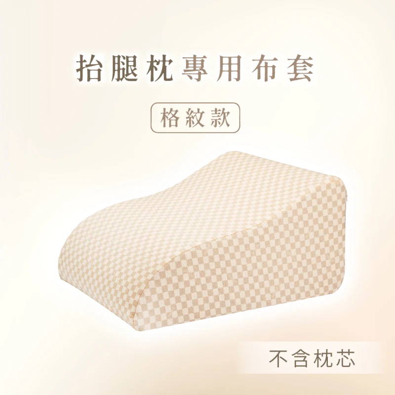 GreySa格蕾莎【抬腿枕備用布套（格紋款）】不含枕芯