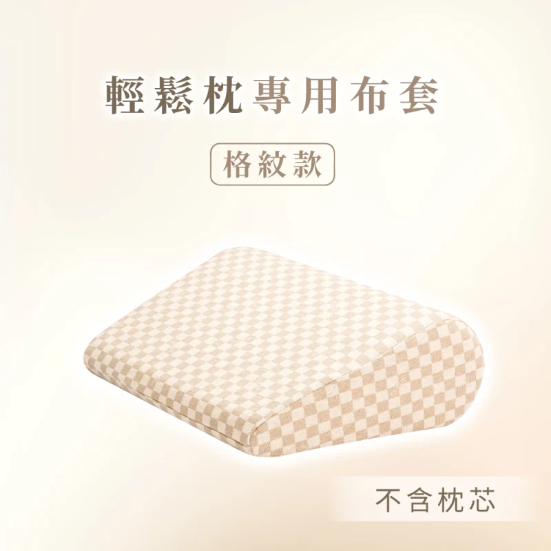 【輕鬆枕備用布套（格紋款）】不含枕芯