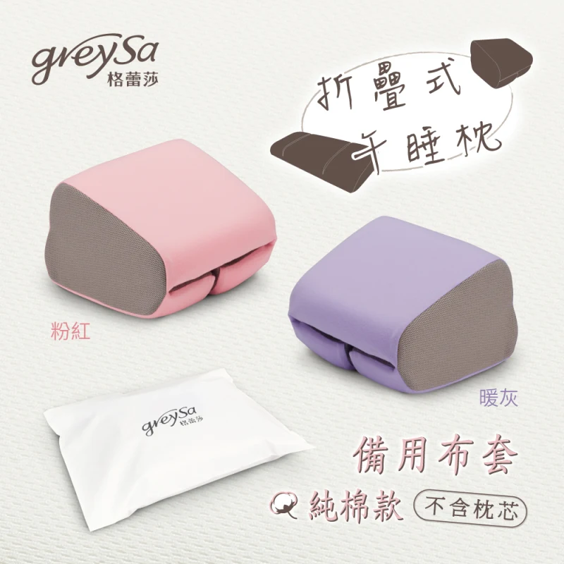 【折疊式午睡枕備用布套】不含枕芯