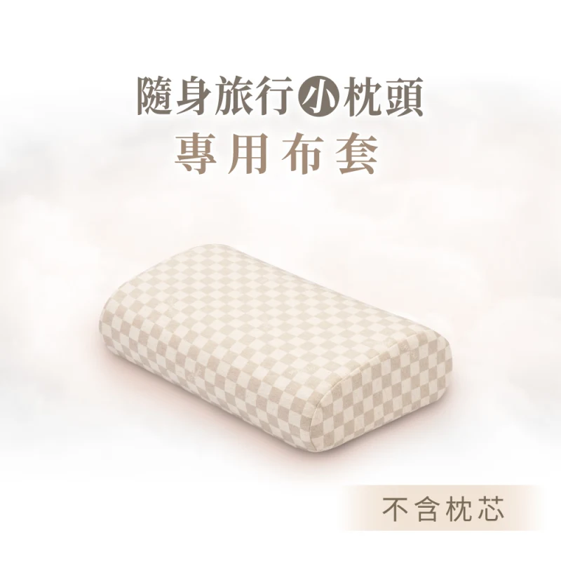 【隨身旅行小枕頭備用枕頭套】不含枕芯