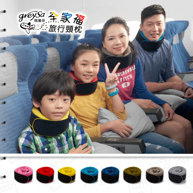 【全家福旅行頸枕（小）】兒童頸枕～身高120~149cm適用（附贈收納袋）