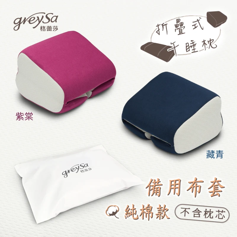 【折疊式午睡枕備用布套】不含枕芯