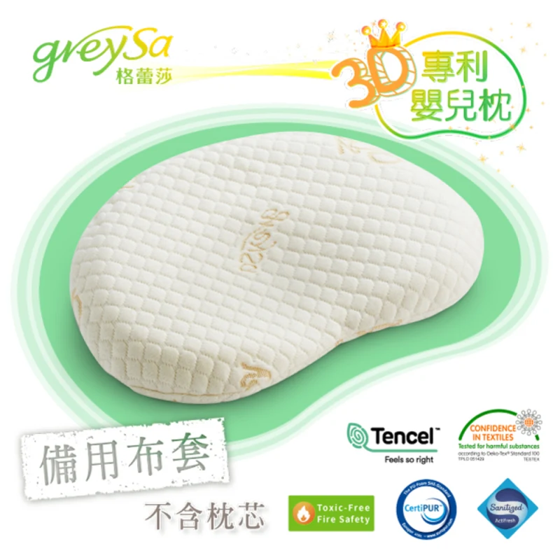 GreySa格蕾莎【3D專利嬰兒枕備用枕頭套】不含枕芯