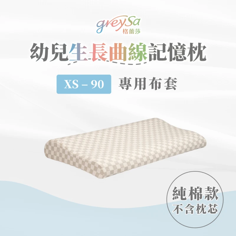 【幼兒生長曲線記憶枕XS-90備用枕頭套】不含枕芯