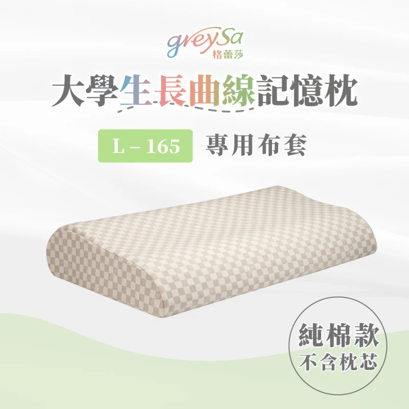 GreySa格蕾莎【大學生長曲線記憶枕L-165備用枕頭套】不含枕芯