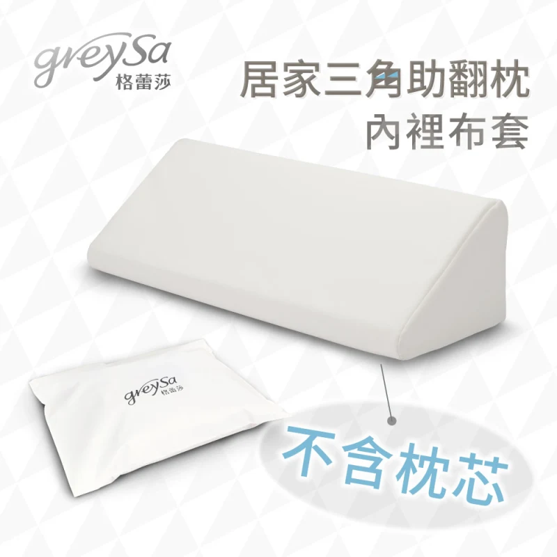 GreySa格蕾莎【居家三角助翻枕內裡】不含枕芯