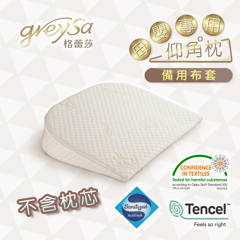 【母嬰專用仰角枕備用布套】不含枕芯