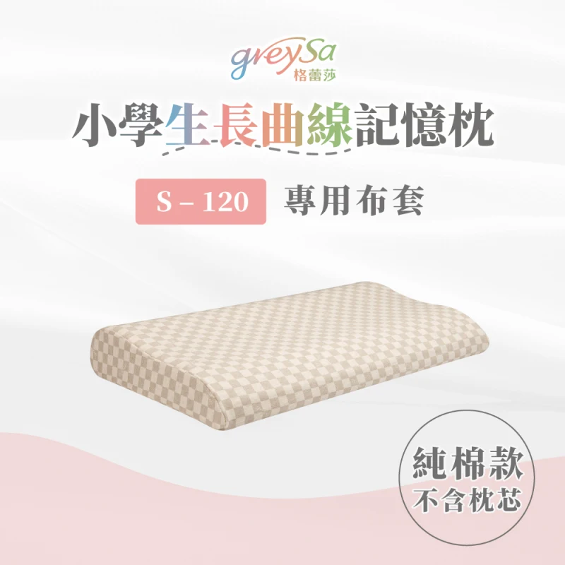 【小學生長曲線記憶枕S-120備用枕頭套】不含枕芯