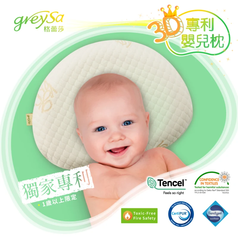 GreySa格蕾莎【3D專利嬰兒枕】一歲以上寶寶適用（抗菌／防蟎）