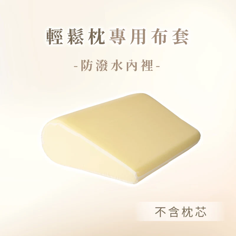 【輕鬆枕內裡】不含枕芯