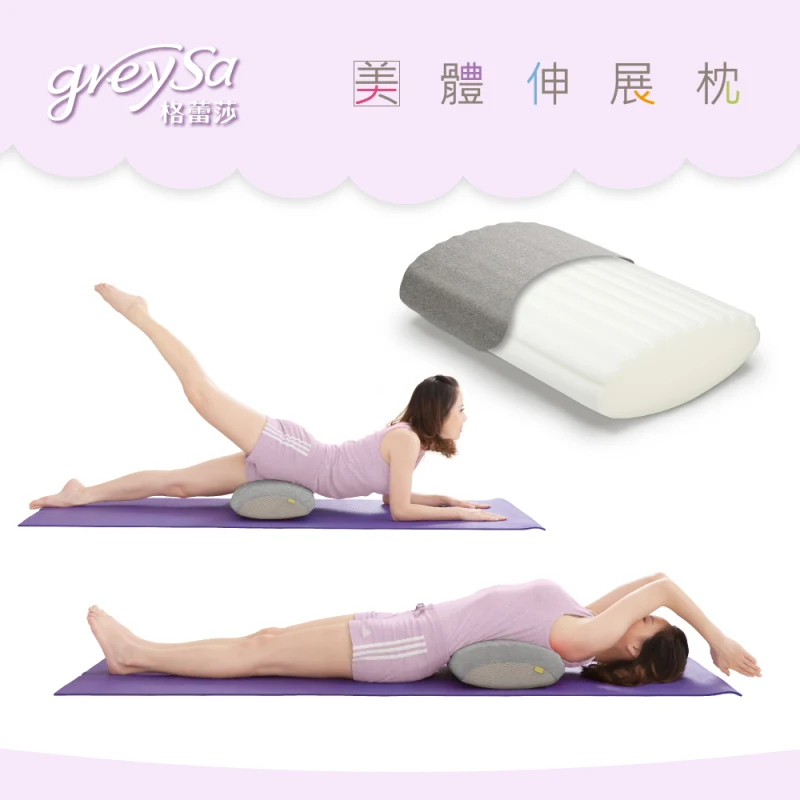 【美體伸展枕】