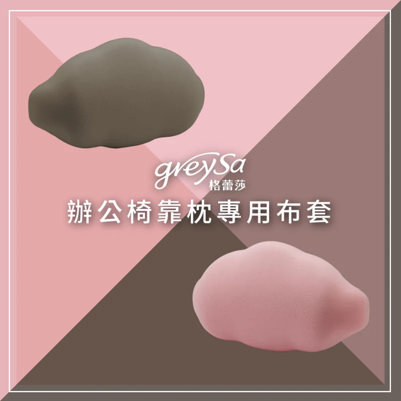 【辦公椅靠枕備用布套】不含枕芯