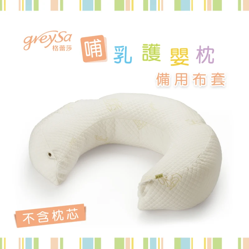 GreySa格蕾莎【哺乳護嬰枕備用布套1入】不含枕芯