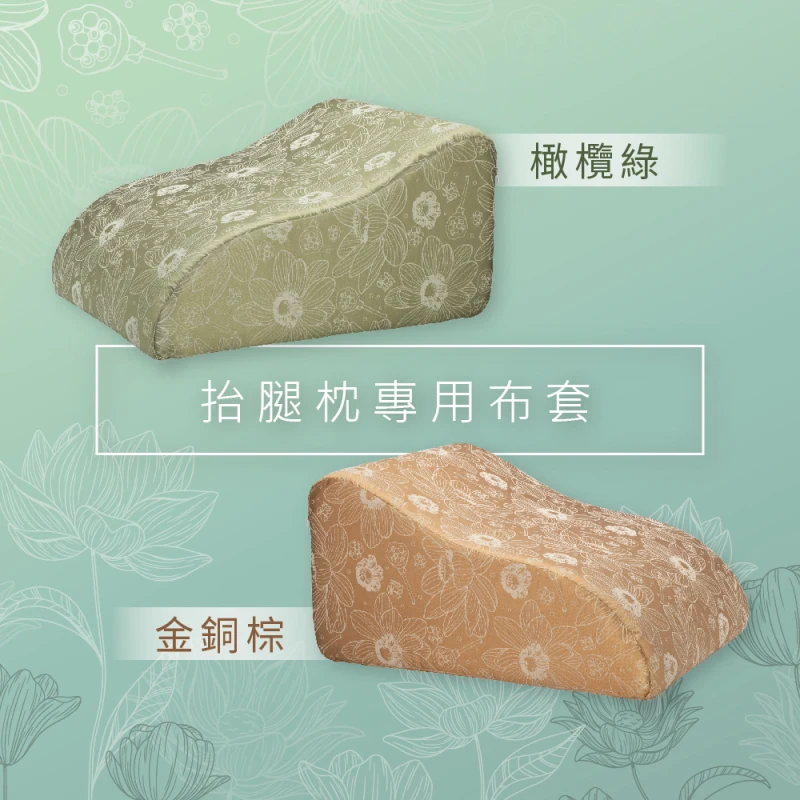 【抬腿枕備用布套（蓮花）】不含枕芯