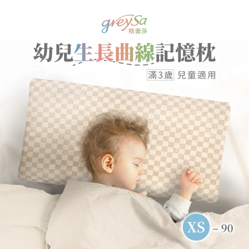 GreySa格蕾莎【幼兒生長曲線記憶枕XS-90】滿3歲，身高90公分以上學齡前兒童適用的枕頭（抗菌／防蟎）