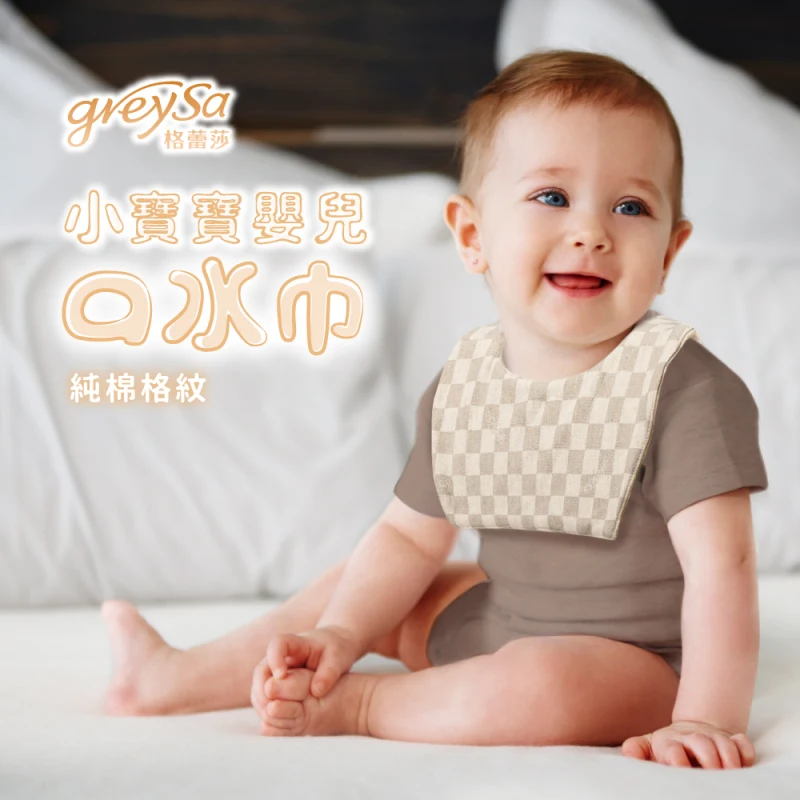【小寶寶嬰兒口水巾】格紋