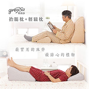 GreySa格蕾莎【抬腿枕 + 輕鬆枕】組合-推薦送給父母或長輩最實用的床伴，最貼心的禮物！