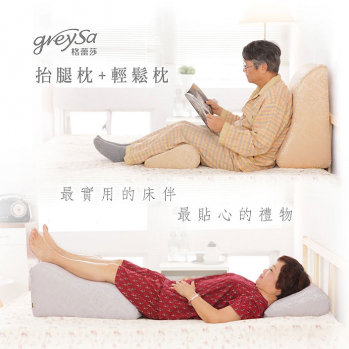 GreySa格蕾莎【抬腿枕 + 輕鬆枕】組合