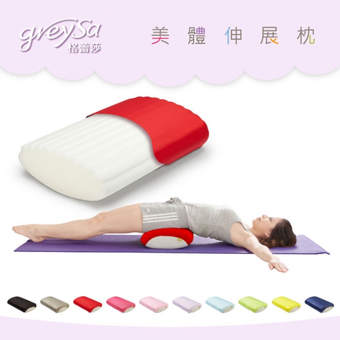 GreySa格蕾莎【美體伸展枕】