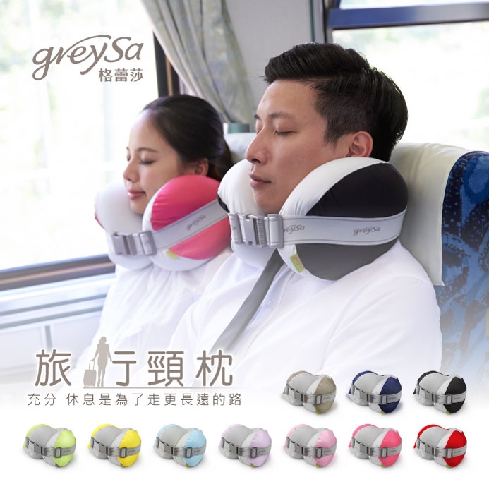 GreySa格蕾莎【旅行頸枕】