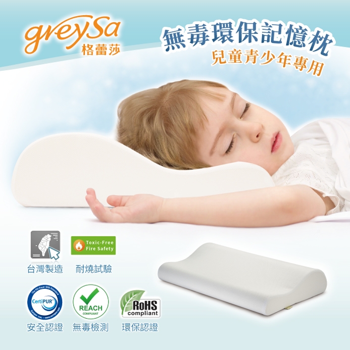 GreySa格蕾莎【無毒環保記憶枕 - 兒童青少年專用】
