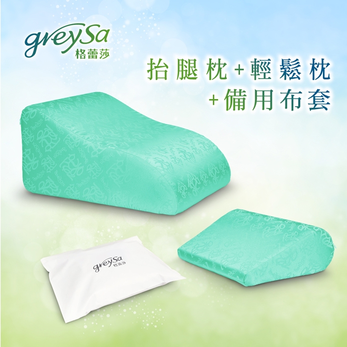 GreySa格蕾莎【抬腿枕1入 + 輕鬆枕1入】+【抬腿枕備用布套1入+輕鬆枕備用布套1入】超值組合