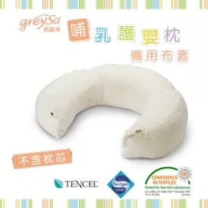 GreySa格蕾莎【哺乳護嬰枕備用布套1入（不含枕芯）】-推薦