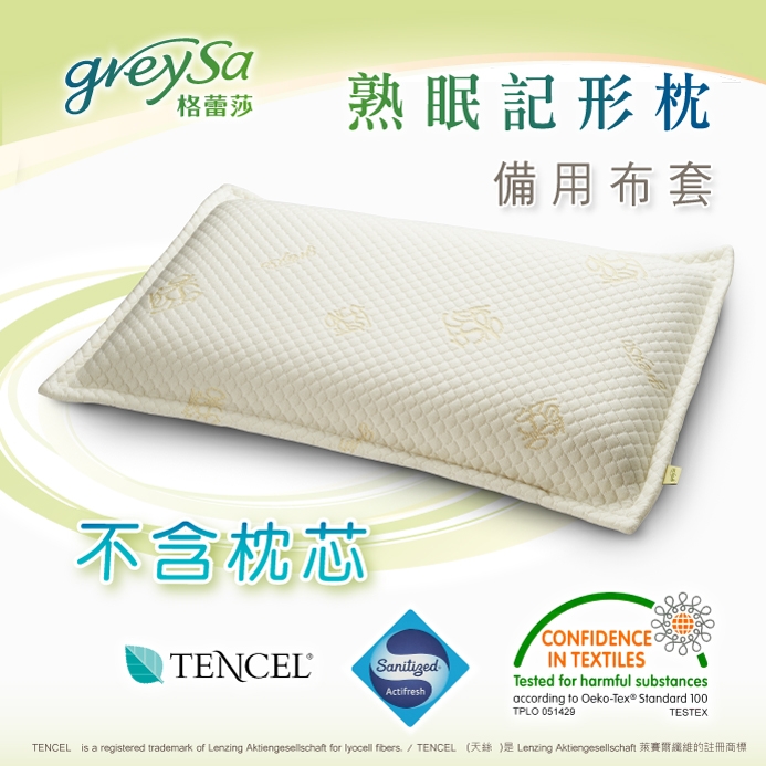 GreySa格蕾莎【熟眠記形枕備用枕頭套(不含枕芯)】