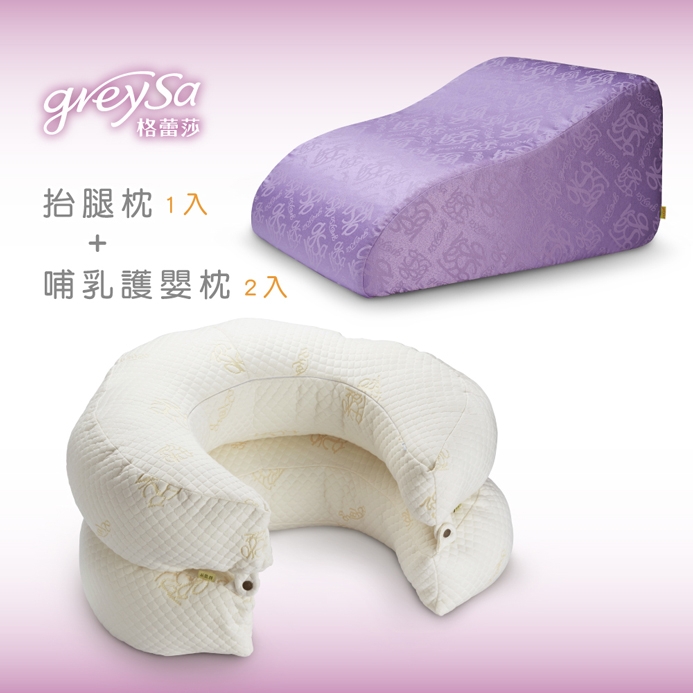 GreySa格蕾莎【抬腿枕1入】+【哺乳護嬰枕2入】超值組合