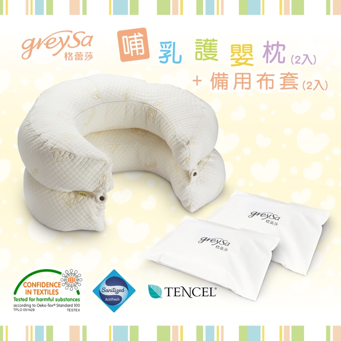 GreySa格蕾莎【哺乳護嬰枕2入(加量升級版)】+【備用布套2入】超值組合