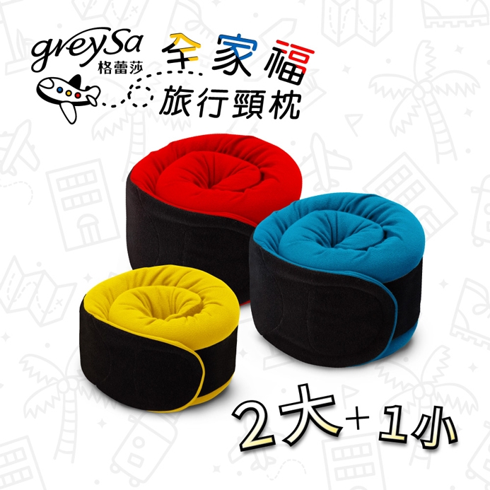 GreySa格蕾莎【全家福旅行頸枕】2大+1小超值組合
