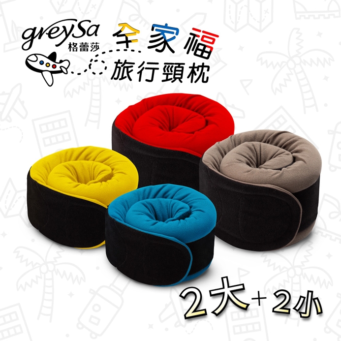 GreySa格蕾莎【全家福旅行頸枕】2大+2小超值組合