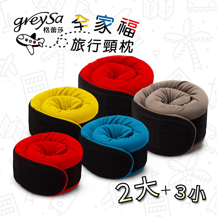 GreySa格蕾莎【全家福旅行頸枕】2大+3小超值組合