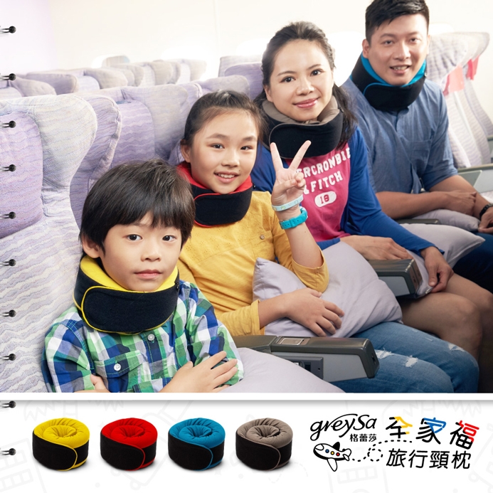 GreySa格蕾莎【全家福旅行頸枕(小)】新品上市!