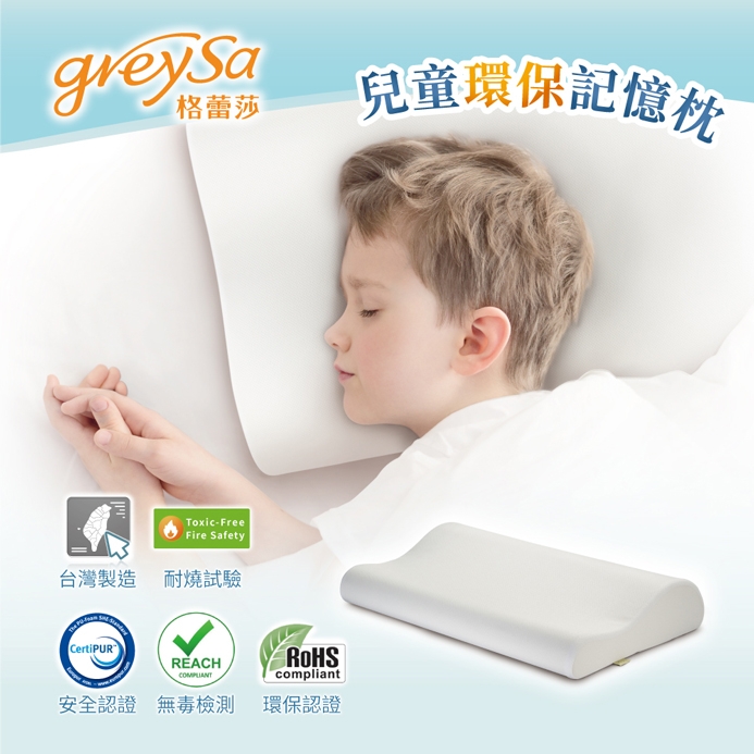 GreySa格蕾莎【兒童環保記憶枕（枕芯+內裡）】無枕頭套