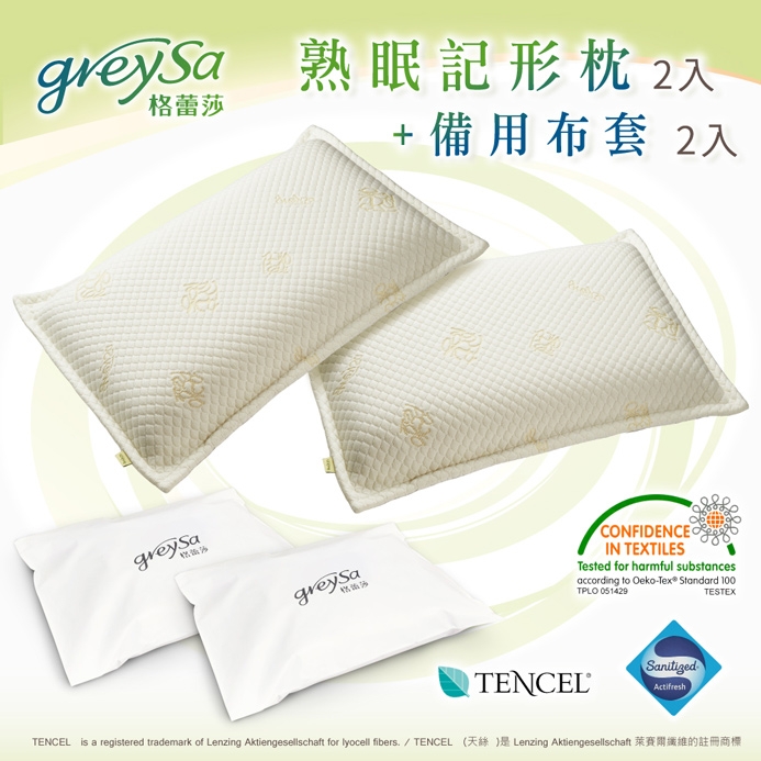 GreySa格蕾莎【熟眠記形枕2入】+【備用布套2入】超值組合!